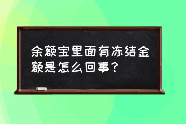 余额宝钱被解冻还有利息算吗 余额宝里面有冻结金额是怎么回事？