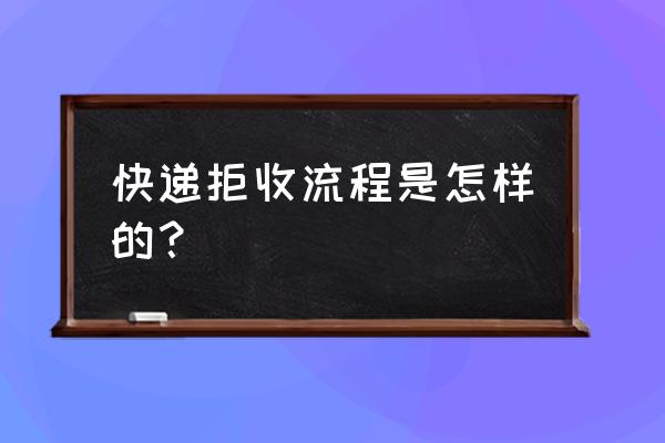 快递放保安室了怎么拒收 快递拒收流程是怎样的？