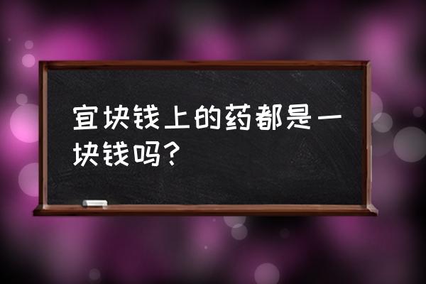 宜块钱小程序买的口罩怎么样 宜块钱上的药都是一块钱吗？