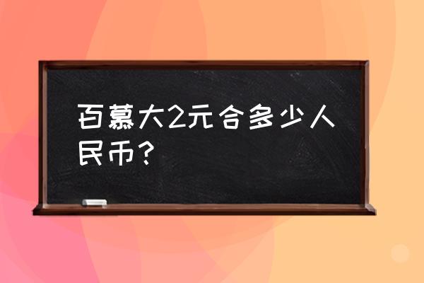 730百慕大元等于多少人民币 百慕大2元合多少人民币？