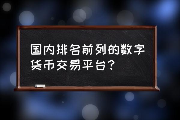 正规的数字货币商城价格多少 国内排名前列的数字货币交易平台？