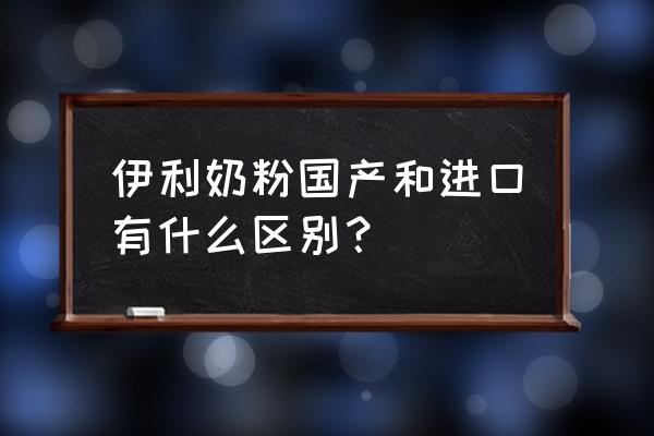 怎么区分进口和国产的奶粉 伊利奶粉国产和进口有什么区别？