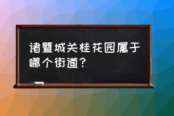 诸暨徐家土地拍卖了吗 诸暨城关桂花园属于哪个街道？