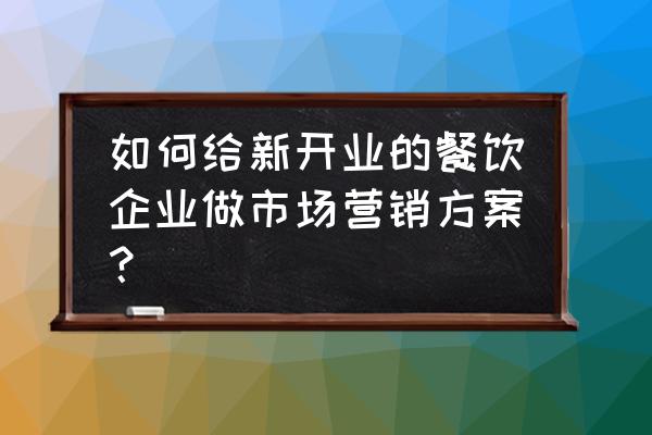 餐饮新店开业推广方案怎么写 如何给新开业的餐饮企业做市场营销方案？