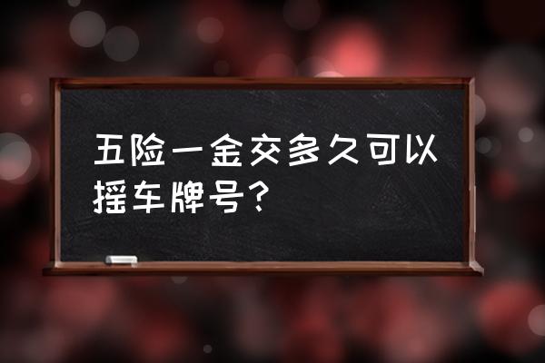 现在还需要社保摇号吗 五险一金交多久可以摇车牌号？