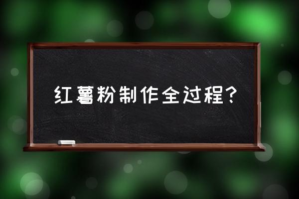 请问红薯粉条是怎么做的 红薯粉制作全过程？