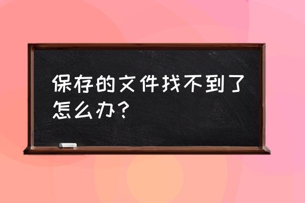 怎么也找不到存档文件 保存的文件找不到了怎么办？