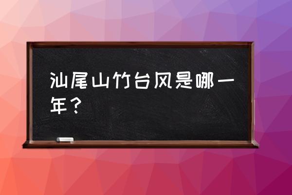 山竹台风是最大的吗 汕尾山竹台风是哪一年？