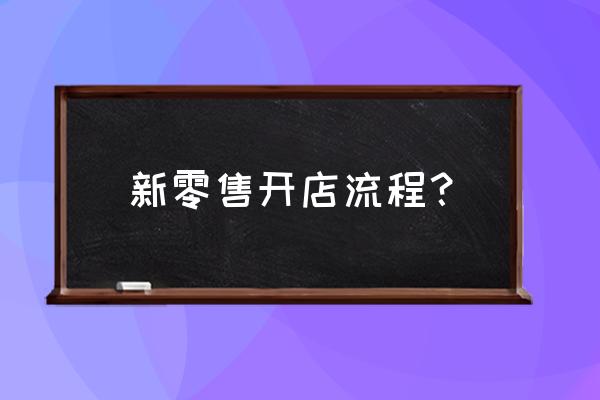 如何加入福牌新零售 新零售开店流程？