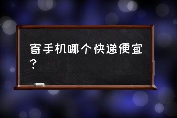 手机只能走顺丰特惠吗 寄手机哪个快递便宜？