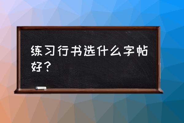 初学行书从哪本碑帖入手 练习行书选什么字帖好？