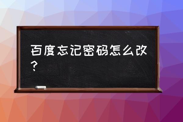 如何修改百度推广账户密码 百度忘记密码怎么改？