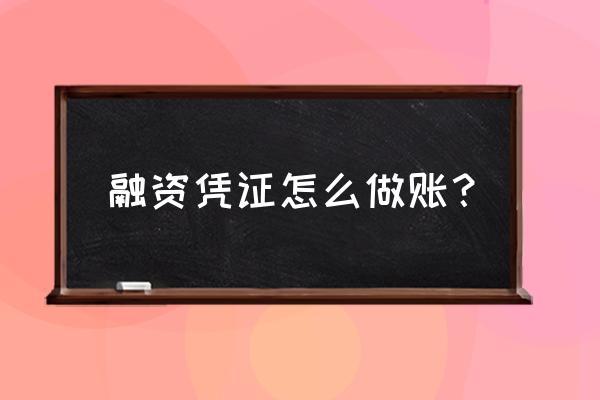 收到融资款怎么做账 融资凭证怎么做账？