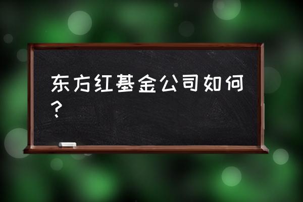 东方红产业基金安全吗 东方红基金公司如何？