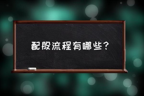 驰宏配股怎么买 配股流程有哪些？