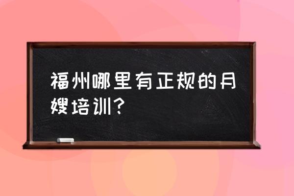 福州哪里学月嫂好 福州哪里有正规的月嫂培训？