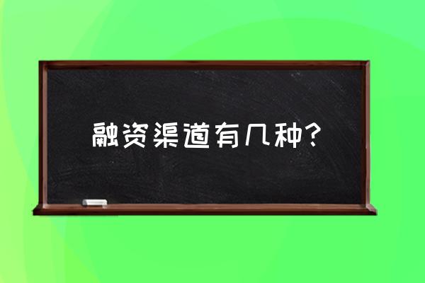 银行融资方式有哪些 融资渠道有几种？