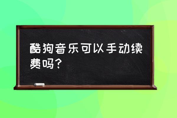 怎样用话费充酷狗音乐包 酷狗音乐可以手动续费吗？