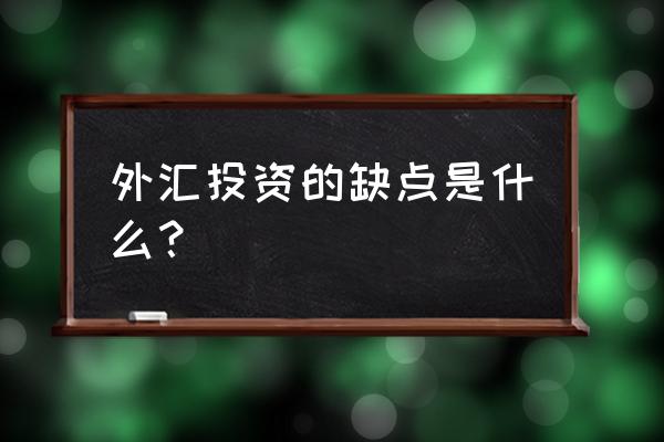 外汇投资有庄家控盘吗 外汇投资的缺点是什么？