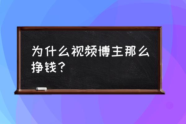 为什么做自媒体的人都这么有钱 为什么视频博主那么挣钱？