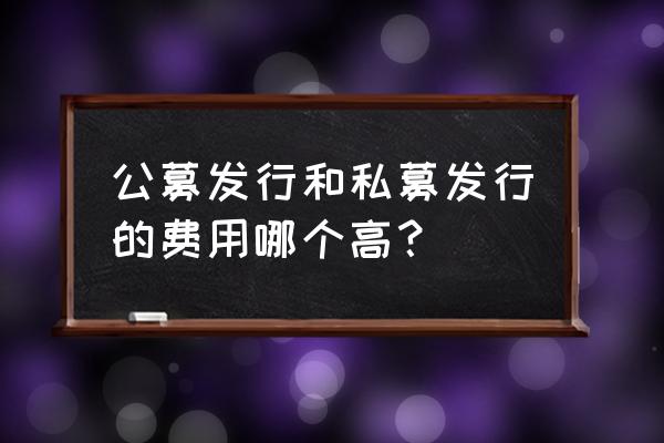 私募基金有发行费吗 公募发行和私募发行的费用哪个高？