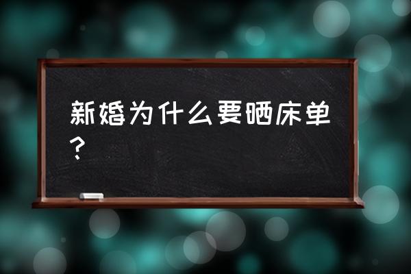 晒床单是什么意思 新婚为什么要晒床单？