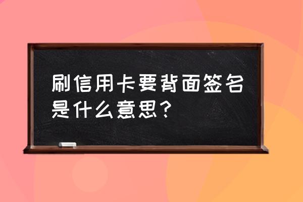 信用卡签名有什么注意 刷信用卡要背面签名是什么意思？