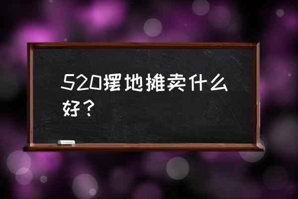 摆地摊卖口红好卖吗 520摆地摊卖什么好？