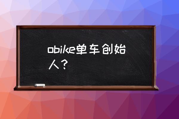 新加坡共享单车哪里有 obike单车创始人？