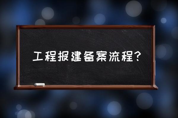 河北建筑节能备案需要什么手续 工程报建备案流程？