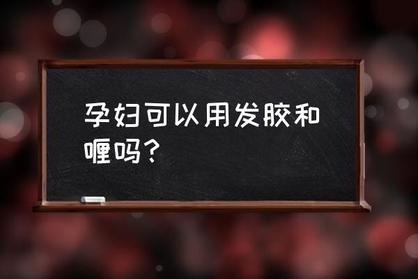 孕妇用啫喱水会畸形吗 孕妇可以用发胶和啫喱吗？