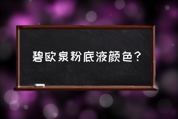 粉底液颜色粉色适合什么肤质 碧欧泉粉底液颜色？