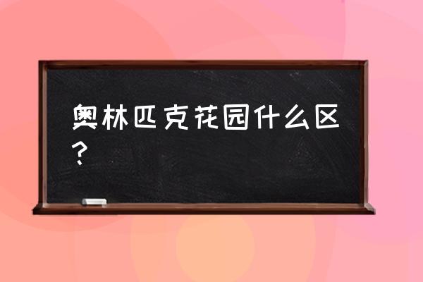 惠州奥林匹克花园备案价多少 奥林匹克花园什么区？