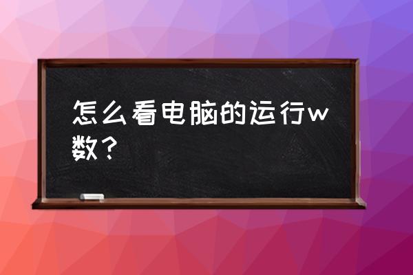 怎么查看主机的实时功率 怎么看电脑的运行w数？