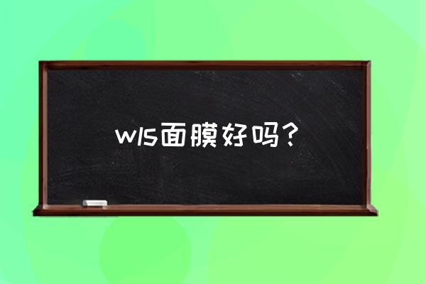 wis的面膜怎么样知乎 wls面膜好吗？