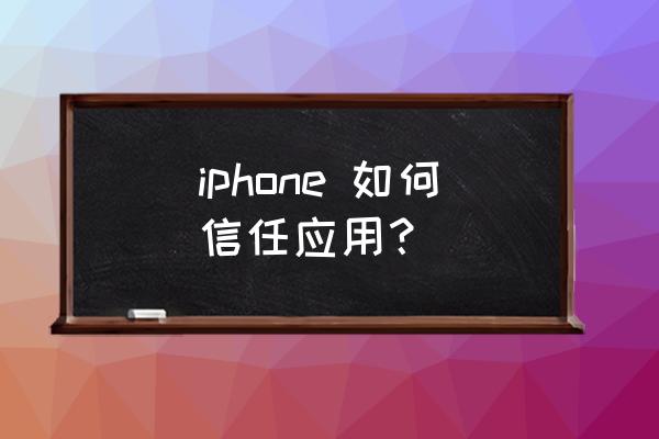 苹果手机怎么信任游戏蜂窝 iphone 如何信任应用？