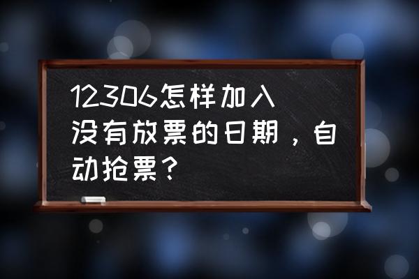 如何写插件自动抢票 12306怎样加入没有放票的日期，自动抢票？