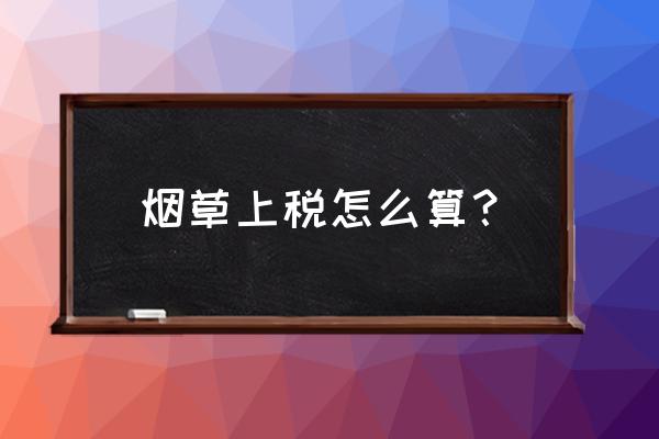 咖啡店零售烟草需要交消费税吗 烟草上税怎么算？