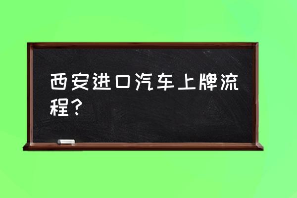 进口车怎么在西安挂牌 西安进口汽车上牌流程？