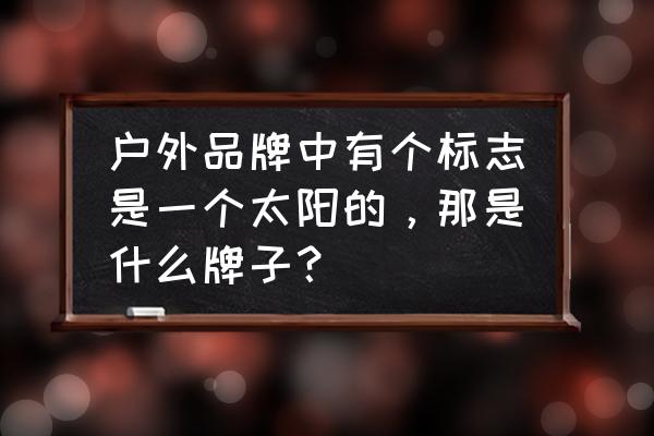 kailas背包怎么样 户外品牌中有个标志是一个太阳的，那是什么牌子？