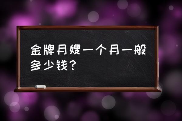 唐山月嫂工资多少钱一个月 金牌月嫂一个月一般多少钱？