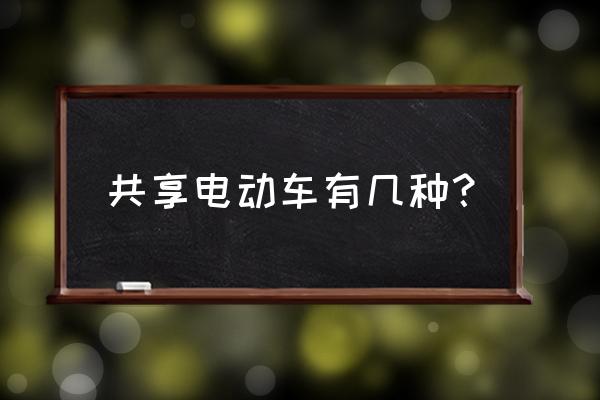 小蜜共享单车发展如何 共享电动车有几种？