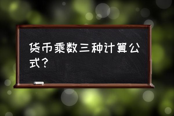 货币乘数的计算公式怎么推导 货币乘数三种计算公式？