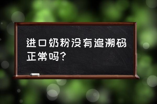 进口商品都有溯源码吗 进口奶粉没有追溯码正常吗？