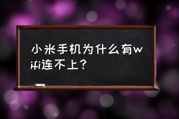 为什么小米手机wifi连不上 小米手机为什么有wifi连不上？