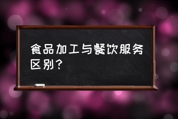 什么是属于加工食品的意思 食品加工与餐饮服务区别？