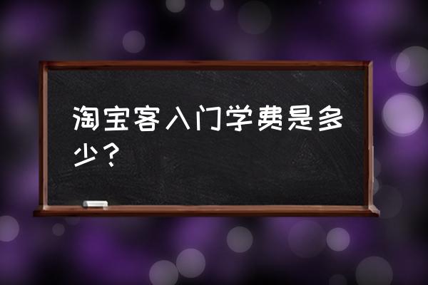 自媒体淘客教程多少钱 淘宝客入门学费是多少？