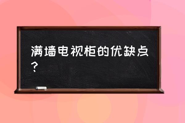 客厅电视柜做成收纳柜好吗 满墙电视柜的优缺点？