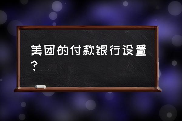 苹果手机设定的美团闪付如何 美团的付款银行设置？