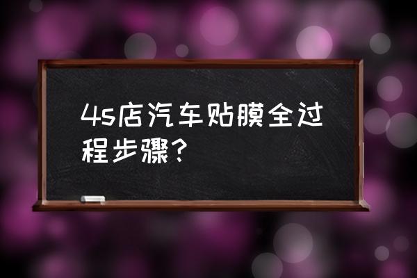 轿车如何贴膜 4s店汽车贴膜全过程步骤？